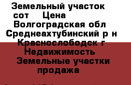 Земельный участок 25 сот. › Цена ­ 1 250 000 - Волгоградская обл., Среднеахтубинский р-н, Краснослободск г. Недвижимость » Земельные участки продажа   